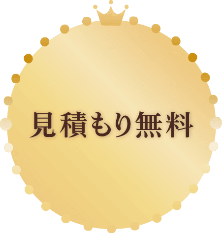 見積もり無料